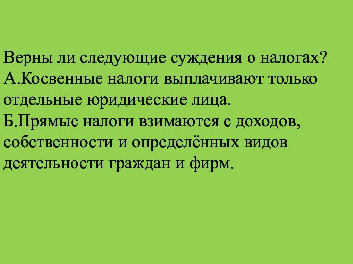 Верны ли следующие суждения о налогах? А.Косвенные налоги выплачивают только