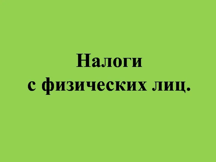 Налоги с физических лиц.