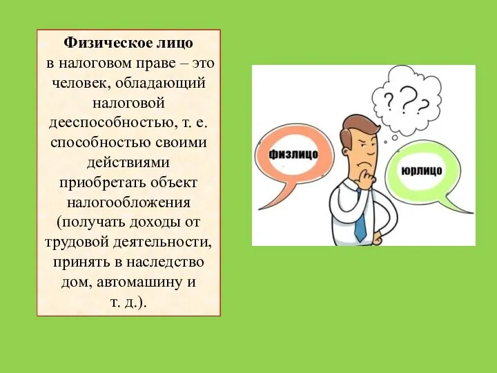 Физическое лицо в налоговом праве – это человек, обладающий налоговой