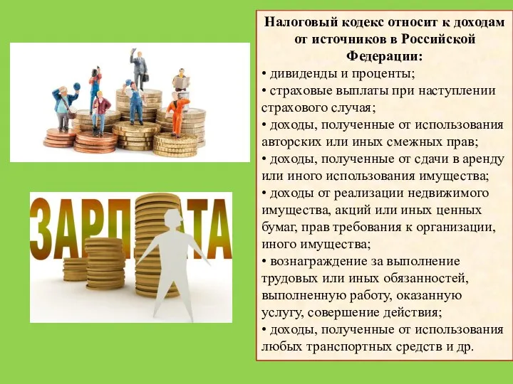 Налоговый кодекс относит к доходам от источников в Российской Федерации: