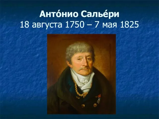 Анто́нио Салье́ри 18 августа 1750 – 7 мая 1825