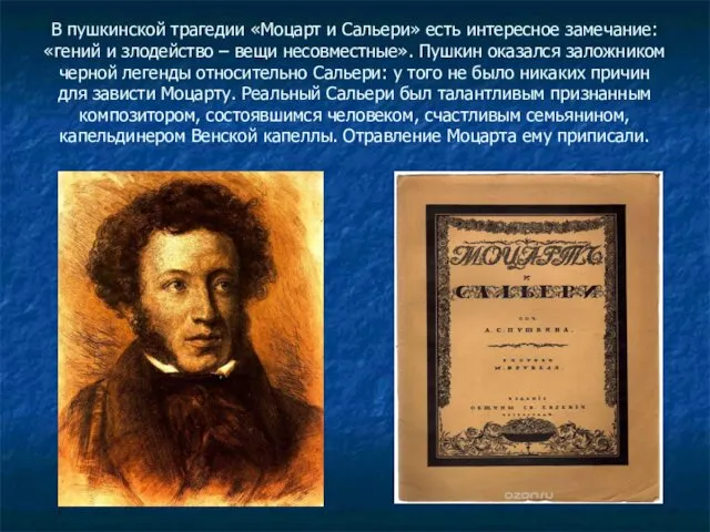В пушкинской трагедии «Моцарт и Сальери» есть интересное замечание: «гений