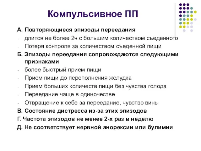 Компульсивное ПП А. Повторяющиеся эпизоды переедания длится не более 2ч