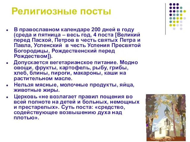 Религиозные посты В православном календаре 200 дней в году (среда и пятница –