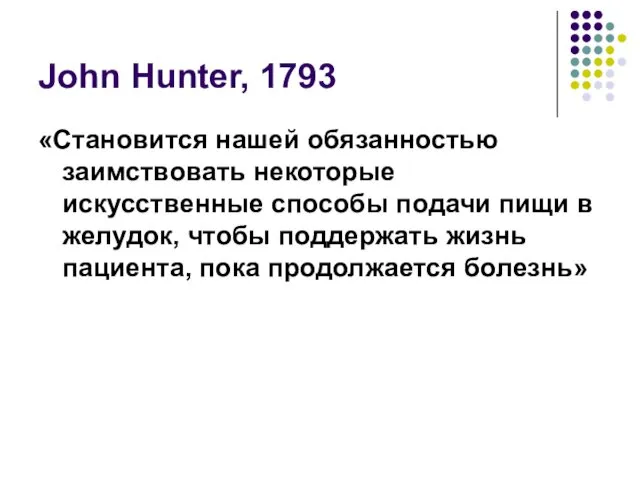 John Hunter, 1793 «Становится нашей обязанностью заимствовать некоторые искусственные способы подачи пищи в