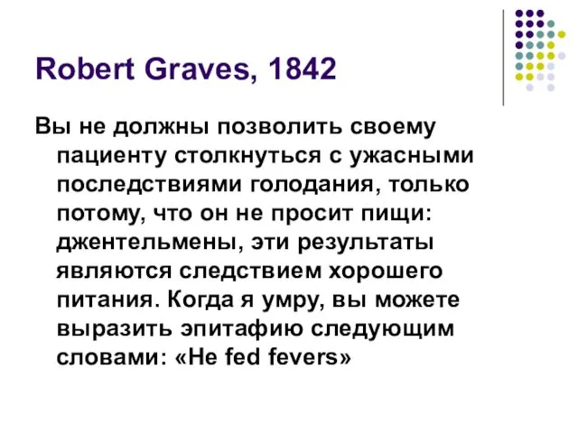 Robert Graves, 1842 Вы не должны позволить своему пациенту столкнуться с ужасными последствиями