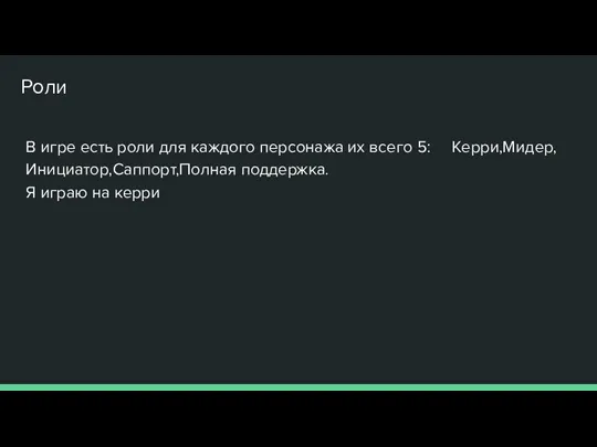 В игре есть роли для каждого персонажа их всего 5: