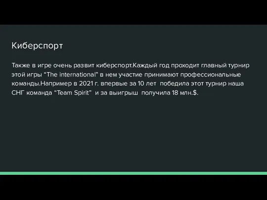 Киберспорт Также в игре очень развит киберспорт.Каждый год проходит главный