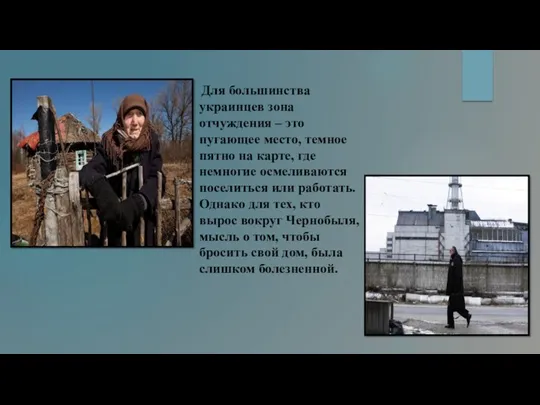 Для большинства украинцев зона отчуждения – это пугающее место, темное