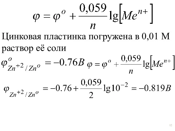 Цинковая пластинка погружена в 0,01 М раствор её соли