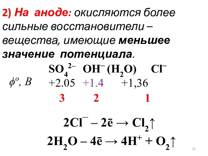 2) На аноде: окисляются более сильные восстановители – вещества, имеющие