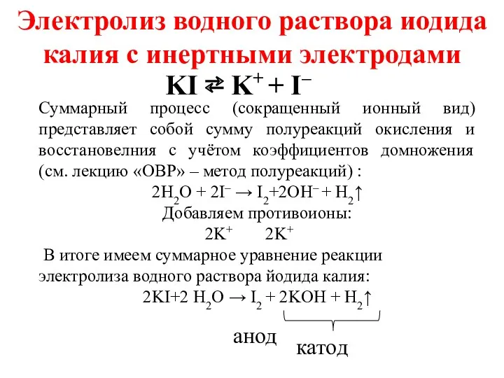 Электролиз водного раствора иодида калия с инертными электродами KI ⇄