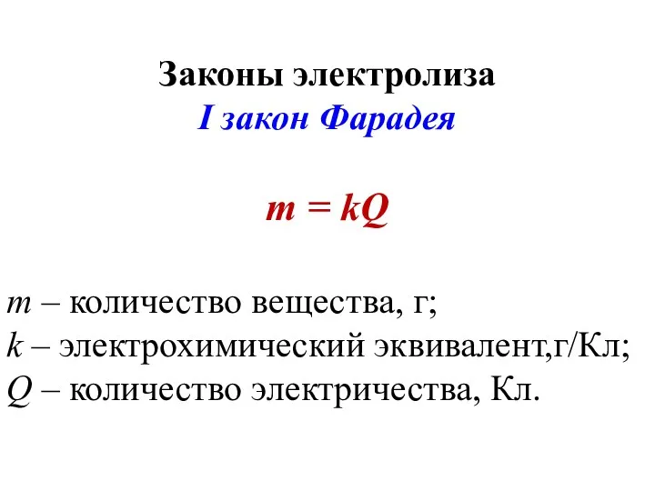 Законы электролиза I закон Фарадея m = kQ m –