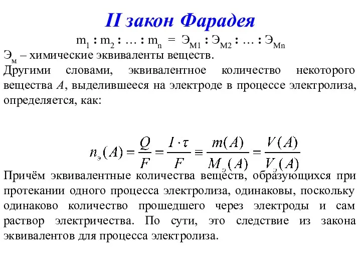 II закон Фарадея m1 : m2 : … : mn