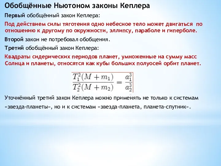 Обобщённые Ньютоном законы Кеплера Первый обобщённый закон Кеплера: Под действием