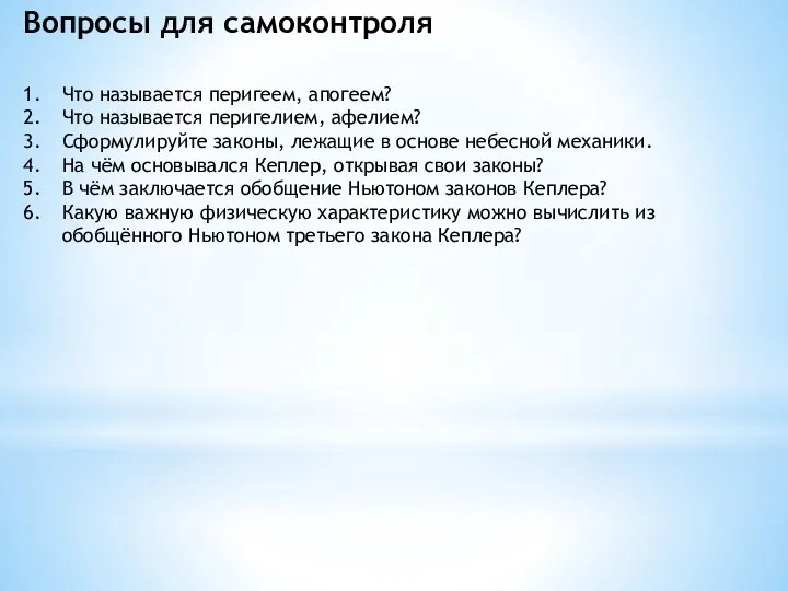 Что называется перигеем, апогеем? Что называется перигелием, афелием? Сформулируйте законы,