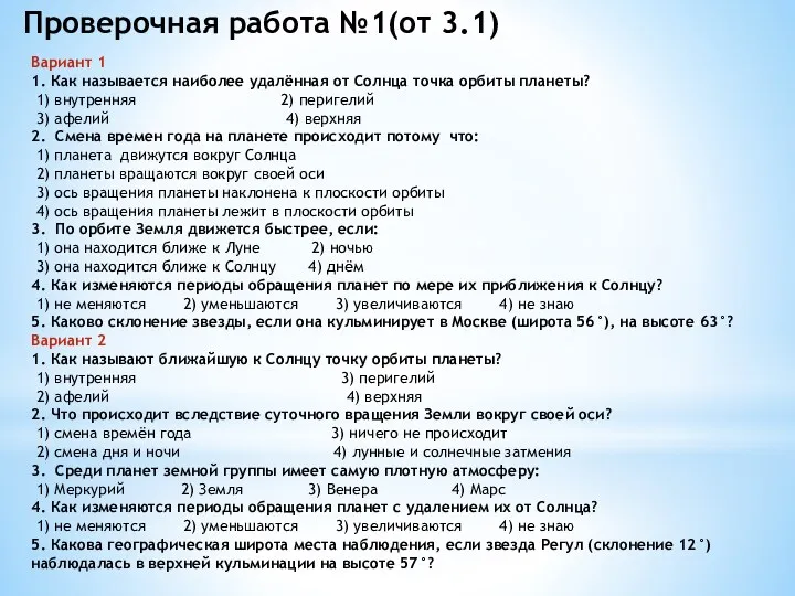 Вариант 1 1. Как называется наиболее удалённая от Солнца точка