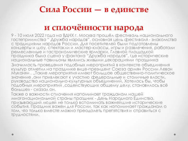 Сила России — в единстве и сплочённости народа 9 -