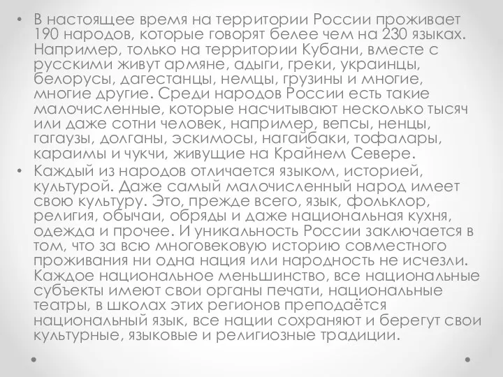 В настоящее время на территории России проживает 190 народов, которые