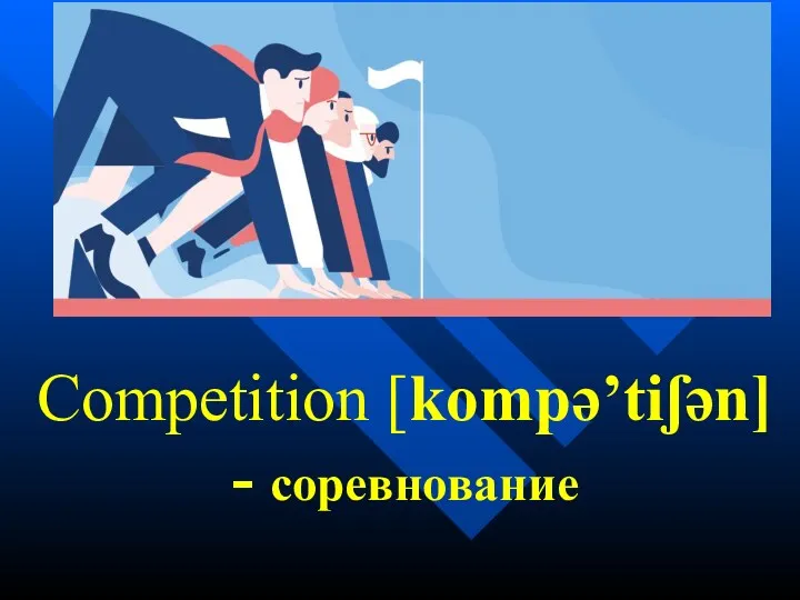 Competition [kompə’tiʃən] - соревнование