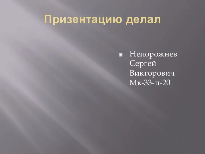 Призентацию делал Непорожнев Сергей Викторович Мк-33-п-20