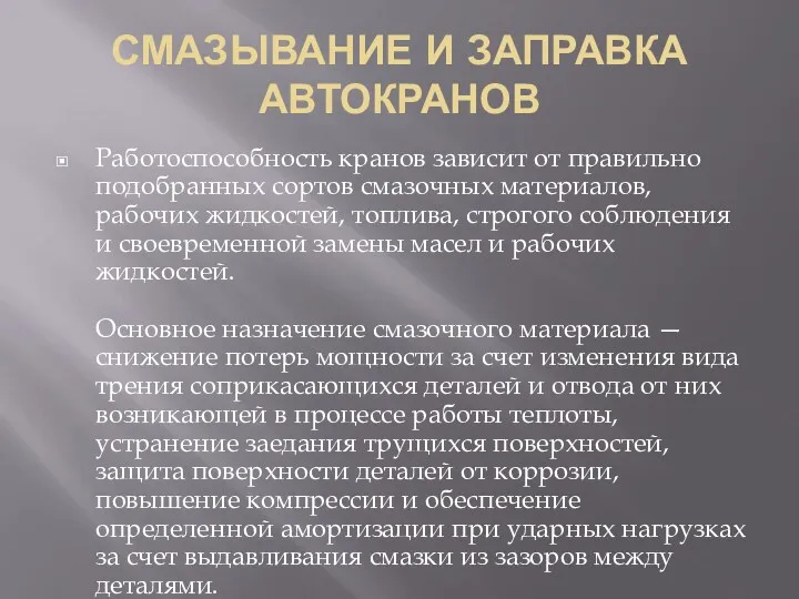 СМАЗЫВАНИЕ И ЗАПРАВКА АВТОКРАНОВ Работоспособность кранов зависит от правильно подобранных