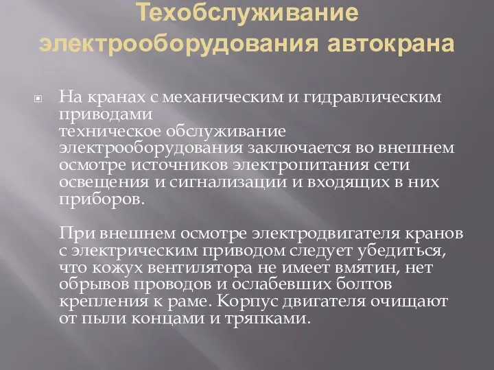 Техобслуживание электрооборудования автокрана На кранах с механическим и гидравлическим приводами