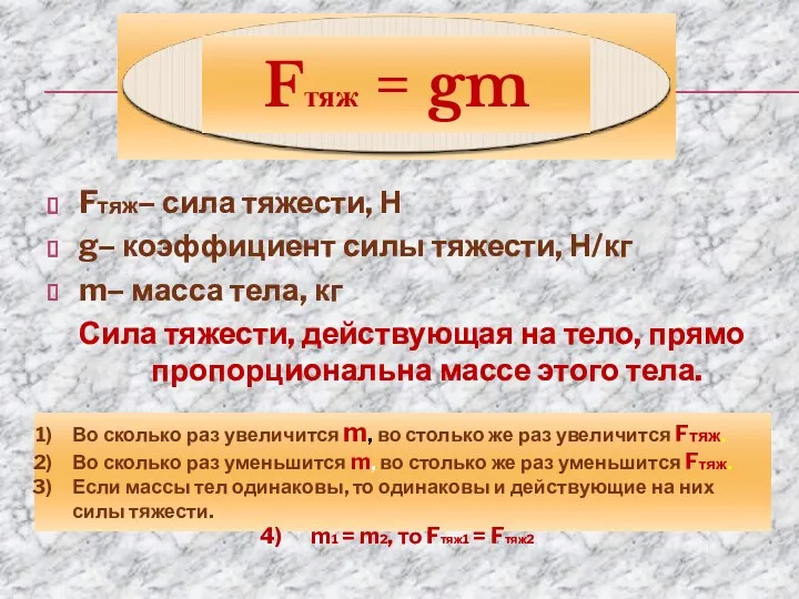 Fтяж– сила тяжести, Н g– коэффициент силы тяжести, Н/кг m–