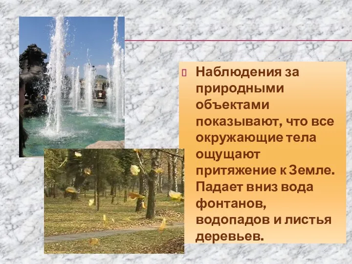 Наблюдения за природными объектами показывают, что все окружающие тела ощущают