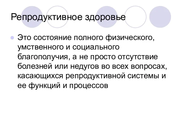 Репродуктивное здоровье Это состояние полного физического, умственного и социального благополучия,