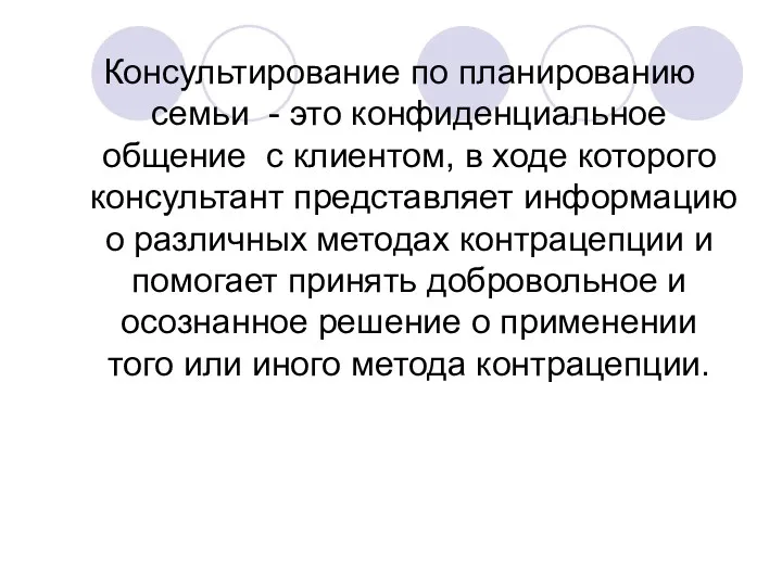 Консультирование по планированию семьи - это конфиденциальное общение с клиентом,