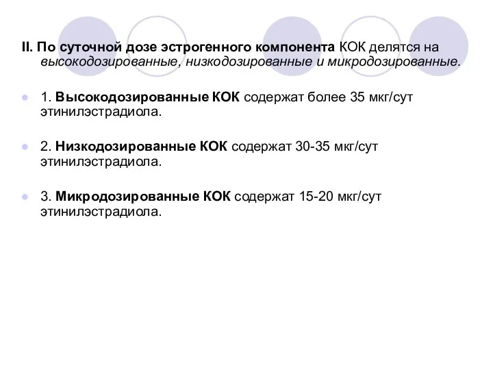 II. По суточной дозе эстрогенного компонента КОК делятся на высокодозированные,