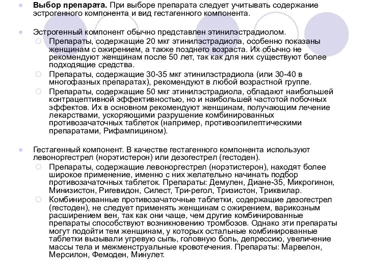 Выбор препарата. При выборе препарата следует учитывать содержание эстрогенного компонента