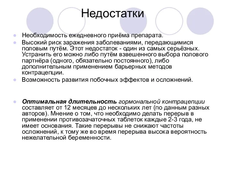 Недостатки Необходимость ежедневного приёма препарата. Высокий риск заражения заболеваниями, передающимися