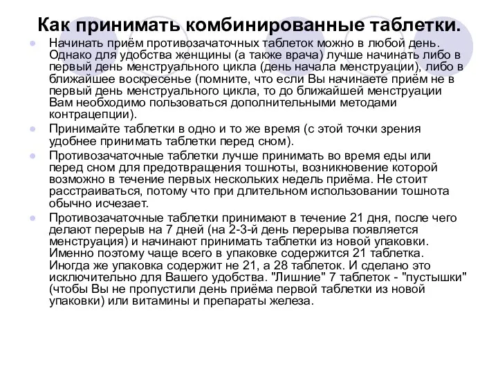 Как принимать комбинированные таблетки. Начинать приём противозачаточных таблеток можно в