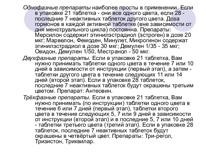 Однофазные препараты наиболее просты в применении. Если в упаковке 21