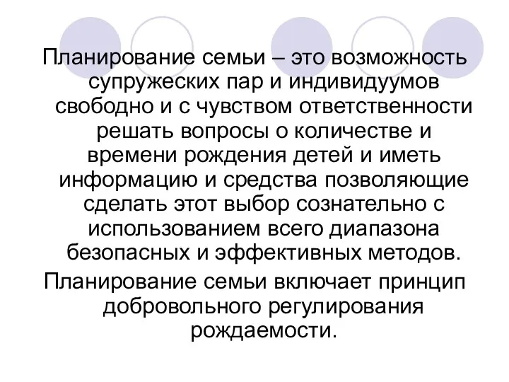 Планирование семьи – это возможность супружеских пар и индивидуумов свободно