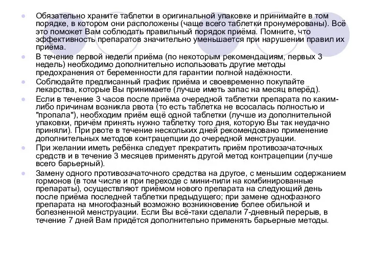 Обязательно храните таблетки в оригинальной упаковке и принимайте в том