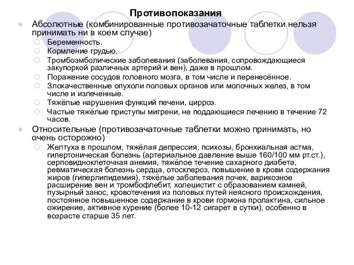 Противопоказания Абсолютные (комбинированные противозачаточные таблетки нельзя принимать ни в коем