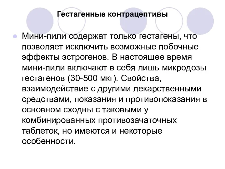 Гестагенные контрацептивы Мини-пили содержат только гестагены, что позволяет исключить возможные