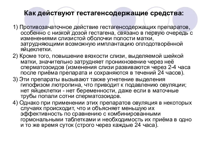 Как действуют гестагенсодержащие средства: 1) Противозачаточное действие гестагенсодержащих препаратов, особенно