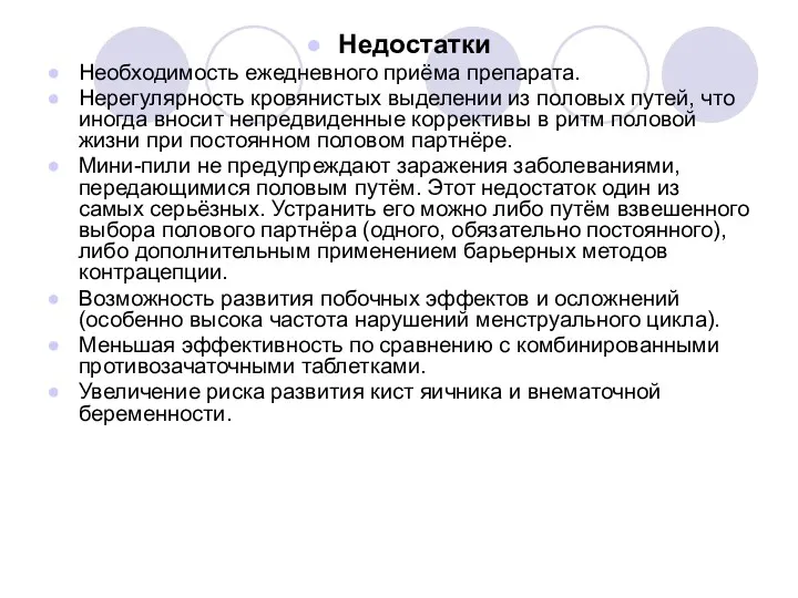 Недостатки Необходимость ежедневного приёма препарата. Нерегулярность кровянистых выделении из половых