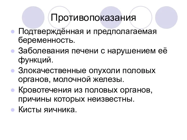 Противопоказания Подтверждённая и предполагаемая беременность. Заболевания печени с нарушением её