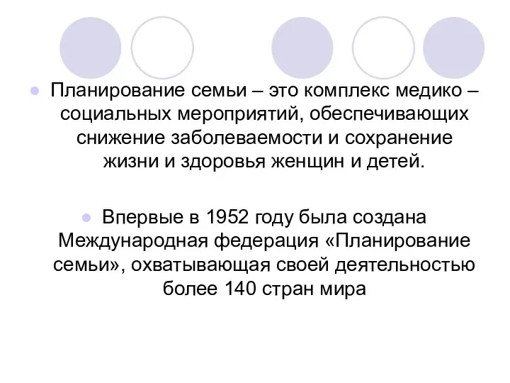 Планирование семьи – это комплекс медико – социальных мероприятий, обеспечивающих