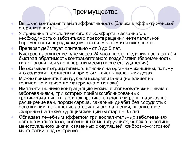 Преимущества Высокая контрацептивная эффективность (близка к эффекту женской стерилизации). Устранение