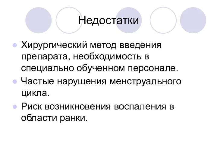 Недостатки Хирургический метод введения препарата, необходимость в специально обученном персонале.