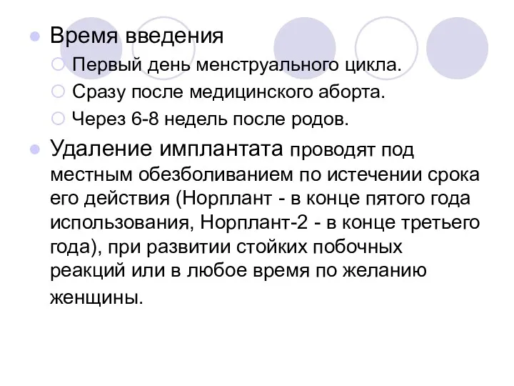 Время введения Первый день менструального цикла. Сразу после медицинского аборта.