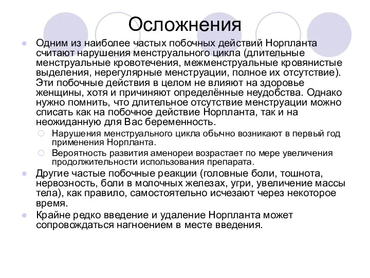 Осложнения Одним из наиболее частых побочных действий Норпланта считают нарушения