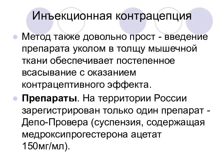 Инъекционная контрацепция Метод также довольно прост - введение препарата уколом