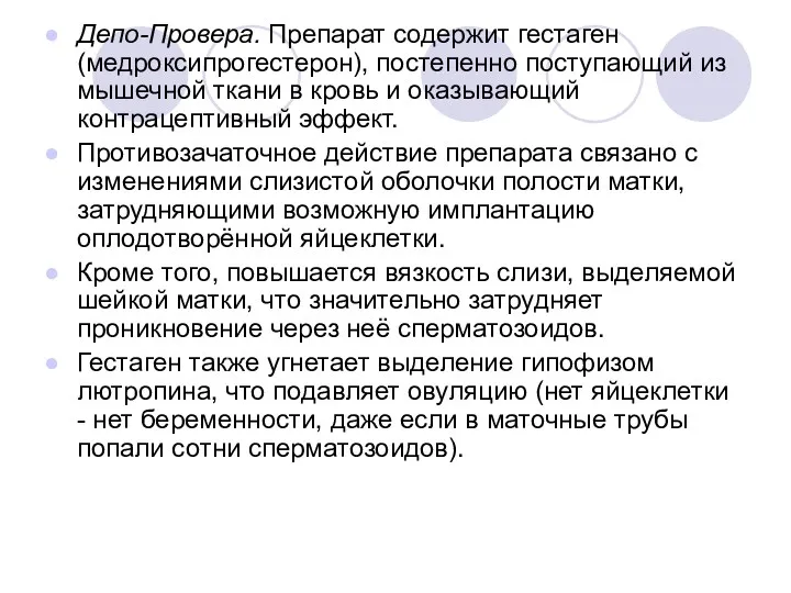 Депо-Провера. Препарат содержит гестаген (медроксипрогестерон), постепенно поступающий из мышечной ткани